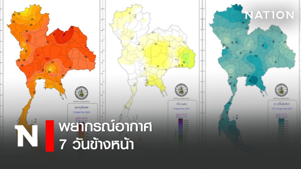 พยากรณ์อากาศ 7 วันข้างหน้า