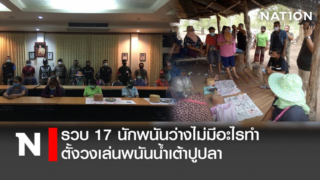 รวบ 17 นักพนันว่างไม่มีอะไรทำ ตั้งวงเล่นพนันน้ำเต้าปูปลา