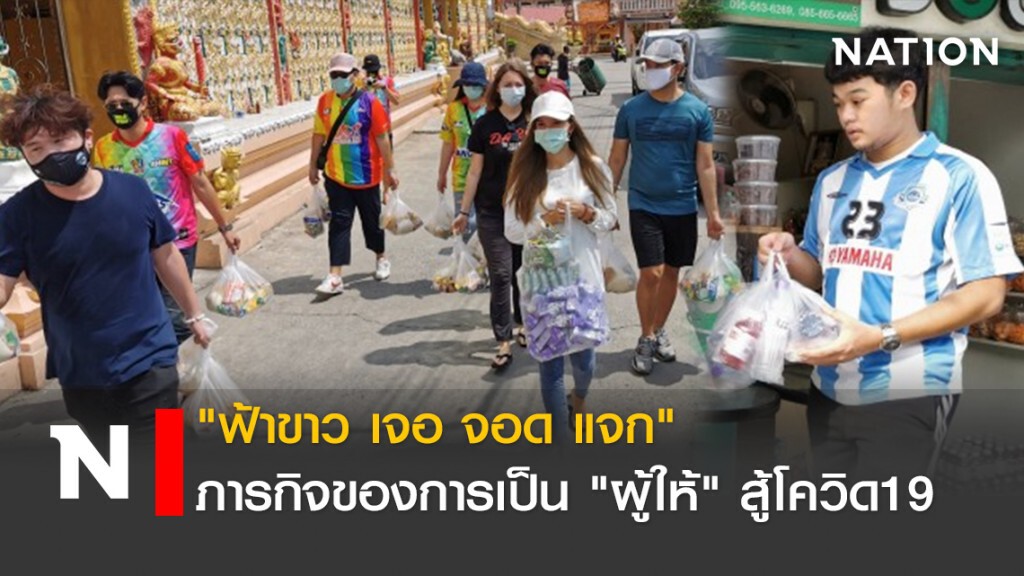 "ฟ้าขาว เจอ  จอด แจก" ภารกิจของการเป็น"ผู้ให้"สู้โควิด19