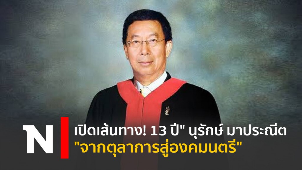 เปิดเส้นทาง!13ปี"นุรักษ์ มาประณีต"จากตุลาการสู่องคมนตรี
