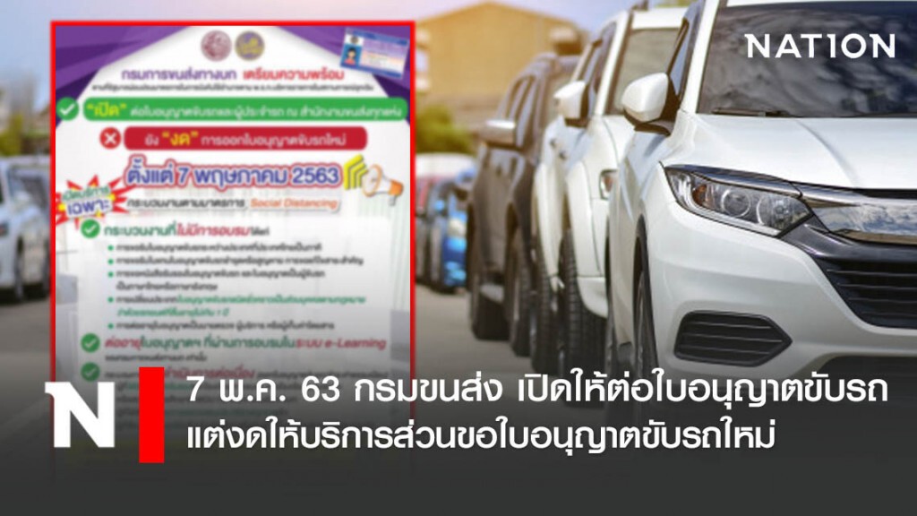 กรมการขนส่งทางบก ประกาศ! เปิดให้ต่อใบอนุญาตขับรถ แต่งดให้บริการส่วนขอใบอนุญาตขับรถใหม่
