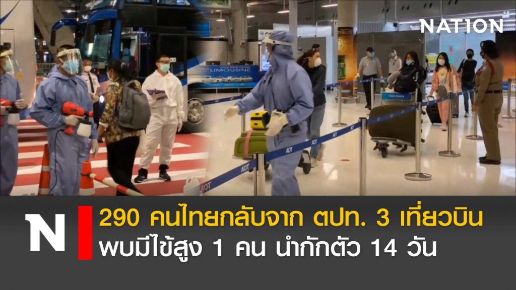 290คนไทยกลับจากตปท.3เที่ยวบิน พบมีไข้สูง1คน นำกักตัว14วัน