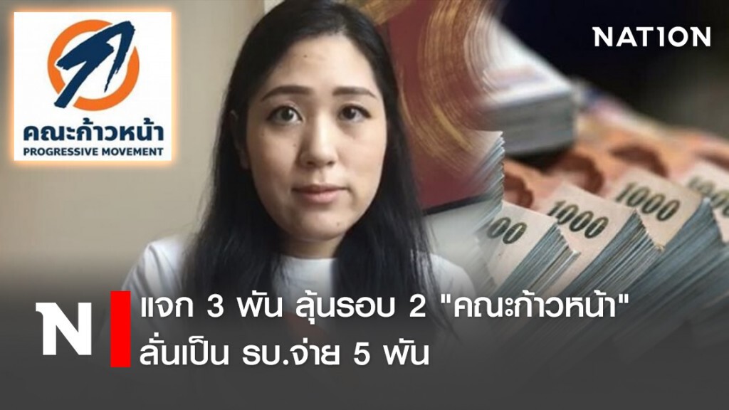 แจก 3 พัน ลุ้นรอบ 2  "คณะก้าวหน้า" ลั่นเป็นรบ.จ่าย 5 พัน