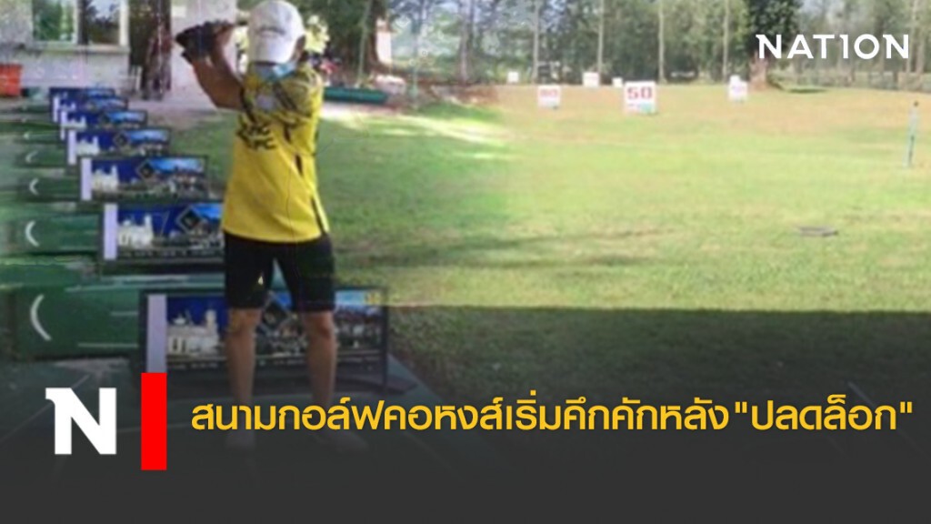 สนามกอล์ฟคอหงส์คึกคักเริ่มมีผู้ใช้บริการหลัง "คลายล็อก" สนามกอล์ฟคอหงส์คึกคักเริ่มมีผู้ใช้บริการหลัง "คลายล็อก"