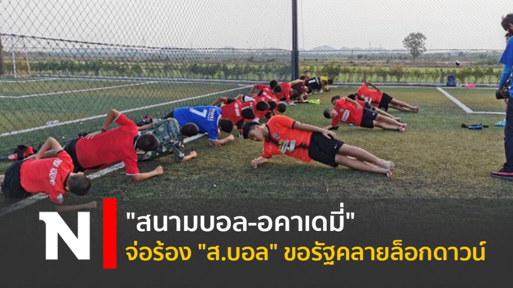 "สนามบอล-อคาเดมี่"จ่อร้อง"ส.บอล"ขอรัฐคลายล็อกดาวน์