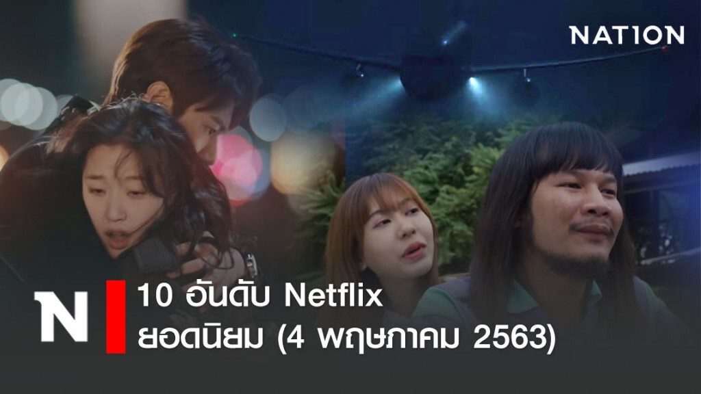 10 อันดับ หนัง-ซีรีย์ยอดนิยม Netflix (4 พฤษภาคม 2563)