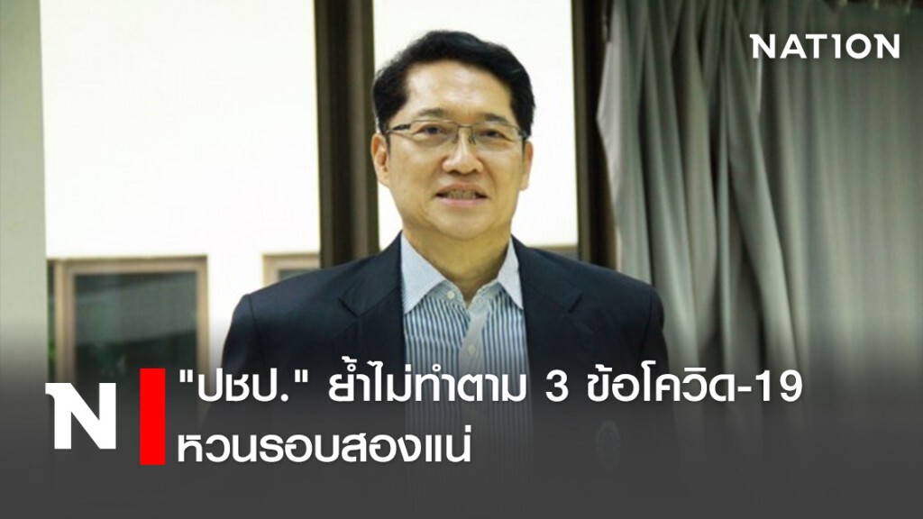 "ปชป."ย้ำไม่ทำตาม3ข้อโควิด-19หวนรอบสองแน่ "ปชป."ย้ำไม่ทำตาม3ข้อโควิด-19หวนรอบสองแน่