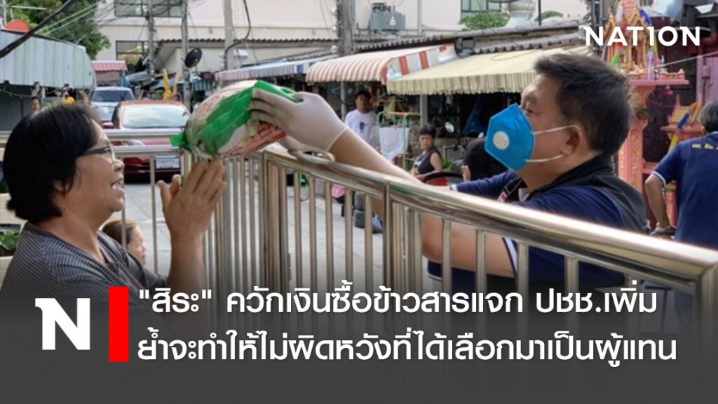 "สิระ"ควักเงินซื้อข้าวสารแจก ปชช.เพิ่ม ย้ำจะทำให้ไม่ผิดหวังที่ได้เลือกมาเป็นผู้แทน