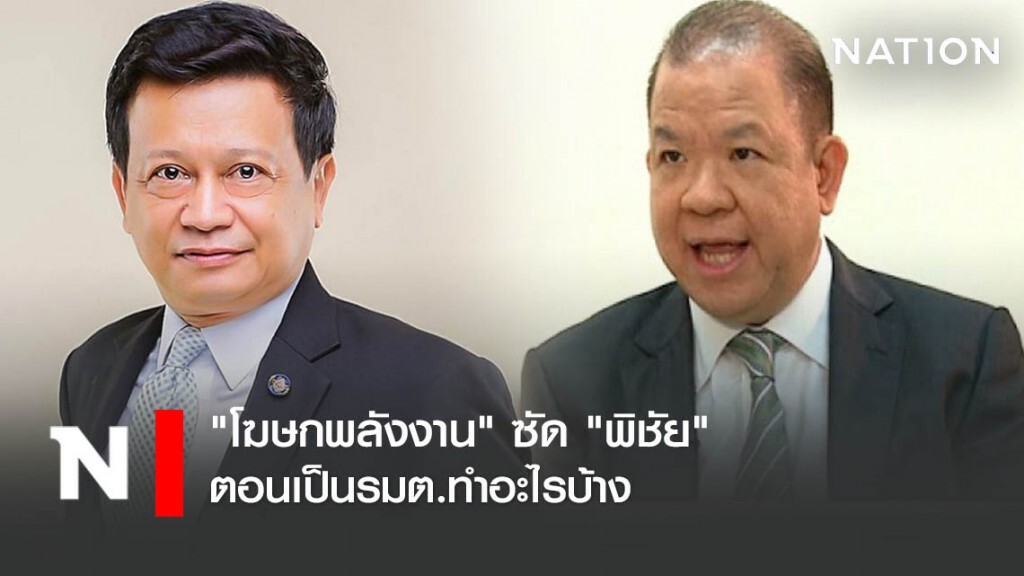 "โฆษกพลังงาน" ซัด "พิชัย" ตอนเป็นรมต.ทำอะไรบ้าง "โฆษกพลังงาน" ซัด "พิชัย" ตอนเป็นรมต.ทำอะไรบ้าง