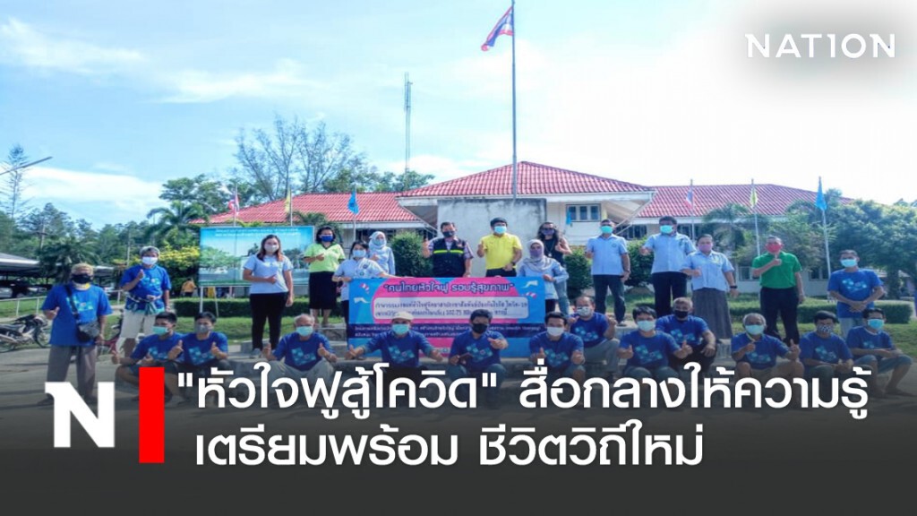 "หัวใจฟูสู้โควิด" สื่อกลางให้ความรู้ฟื้นฟูครอบครัว-ชุมชน เตรียมพร้อมชีวิตวิถีใหม่