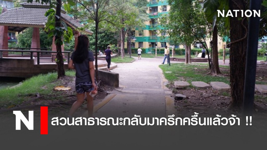 สวนสาธารณะกลับมาครึกครื้นแล้วจ้า !!