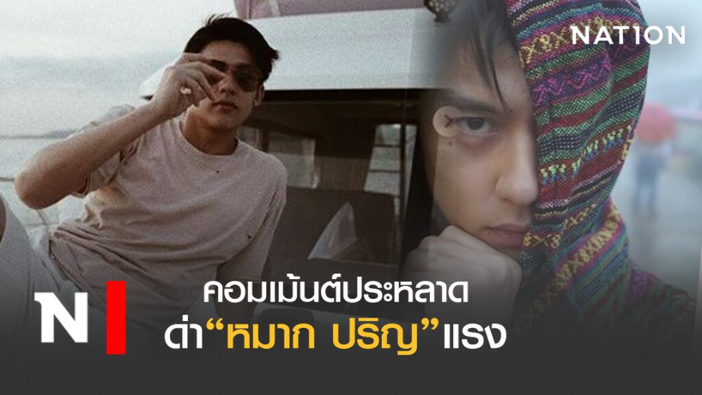 "หมาก ปริญ"เจอคอมเม้นต์ประหลาดด่าแรง "หมาก ปริญ"เจอคอมเม้นต์ประหลาดด่าแรง