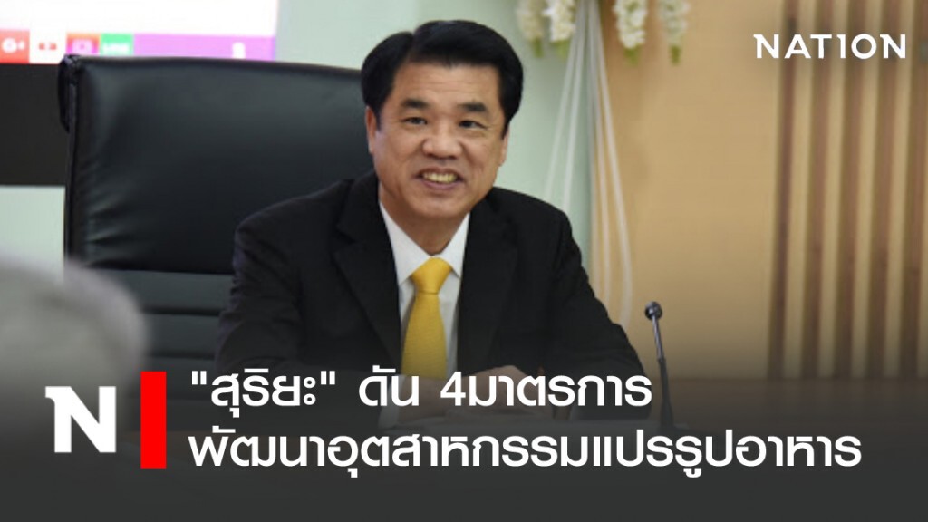 "สุริยะ" ดัน 4 มาตรการพัฒนาอุตสาหกรรมแปรรูปอาหาร ดันไทยติดอันดับโลก