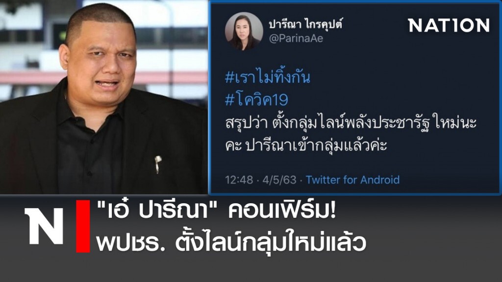 "เอ๋ ปารีณา" คอนเฟิร์ม! พปชร. ตั้งไลน์กลุ่มใหม่แล้ว "เอ๋ ปารีณา" คอนเฟิร์ม! พปชร. ตั้งไลน์กลุ่มใหม่แล้ว