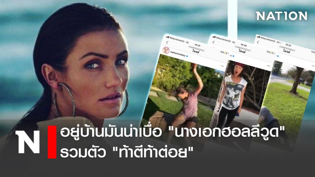 อยู่บ้านมันน่าเบื่อ "นางเอกฮอลลีวูด" รวมตัว "ท้าตีท้าต่อย" อยู่บ้านมันน่าเบื่อ "นางเอกฮอลลีวูด" รวมตัว "ท้าตีท้าต่อย"
