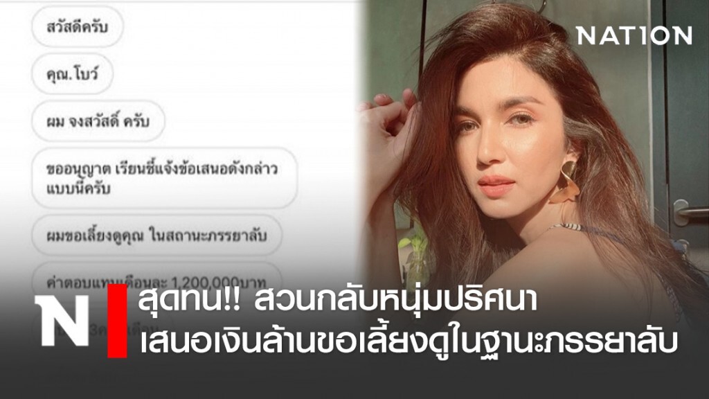 โบว์ แวนด้า สุดทน!! สวนกลับหนุ่มปริศนา เสนอเงินล้านขอเลี้ยงดูในฐานะภรรยาลับ