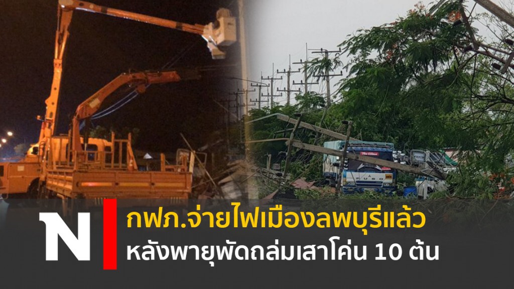 กฟภ.จ่ายไฟเมืองลพบุรีแล้ว หลังพายุพัดถล่มเสาโค่น10ต้น กฟภ.จ่ายไฟเมืองลพบุรีแล้ว หลังพายุพัดถล่มเสาโค่น10ต้น