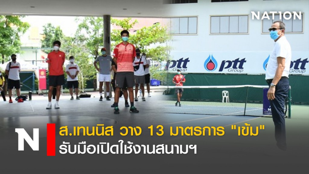 ส.เทนนิส  วาง 13 มาตรการ"เข้ม"รับมือเปิดใช้งานสนามฯ