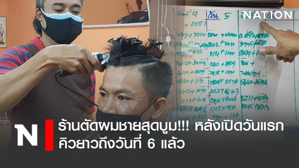 รอมานาน! ร้านตัดผมชายเปิดไม่ทันไร คิวยาวถึงวันที่ 6 แล้ว รอมานาน! ร้านตัดผมชายเปิดไม่ทันไร คิวยาวถึงวันที่ 6 แล้ว