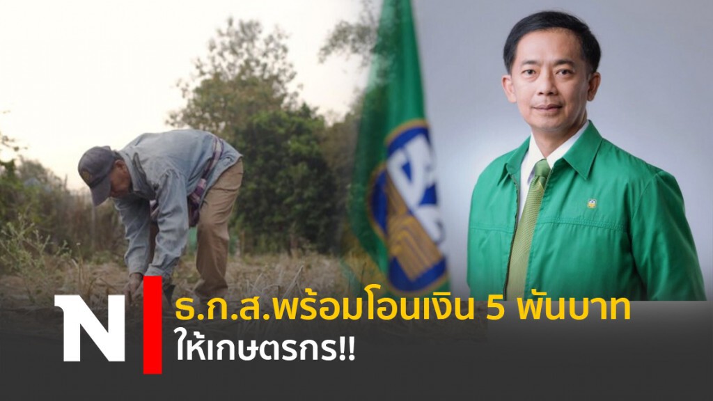 ธ.ก.ส.พร้อมโอนเงิน5พันบาทให้เกษตรกร!!