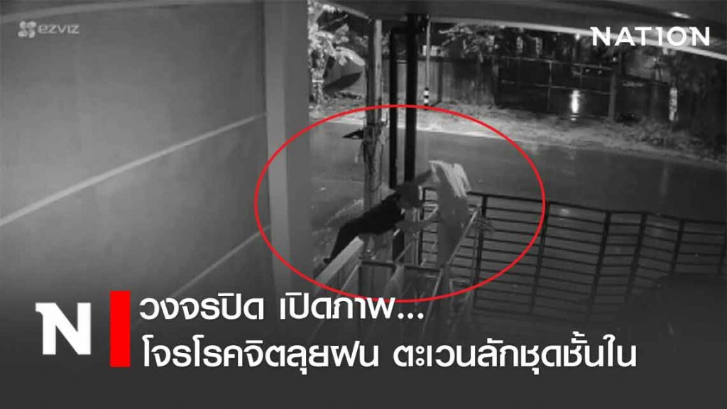 วงจรปิด โจรโรคจิตลุยฝน ตะเวนลักชุดชั้นในยกพวงถึงหน้าบ้าน