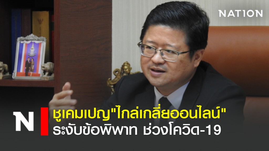 ศาลยุติธรรม ชูเคมเปญ"ไกล่เกลี่ยออนไลน์" ระงับข้อพิพาทช่วงโควิด-19