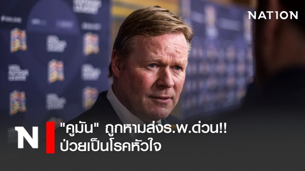 "คูมัน" ถูกหามส่งร.พ.ด่วน!! ป่วยเป็นโรคหัวใจ "คูมัน" ถูกหามส่งร.พ.ด่วน!! ป่วยเป็นโรคหัวใจ