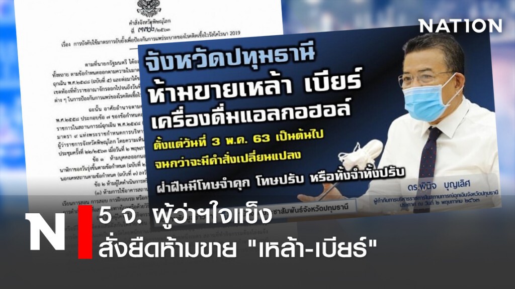 5 จ. ผู้ว่าฯใจแข็ง สั่งยืดห้ามขาย "เหล้า-เบียร์" 5 จ. ผู้ว่าฯใจแข็ง สั่งยืดห้ามขาย "เหล้า-เบียร์"