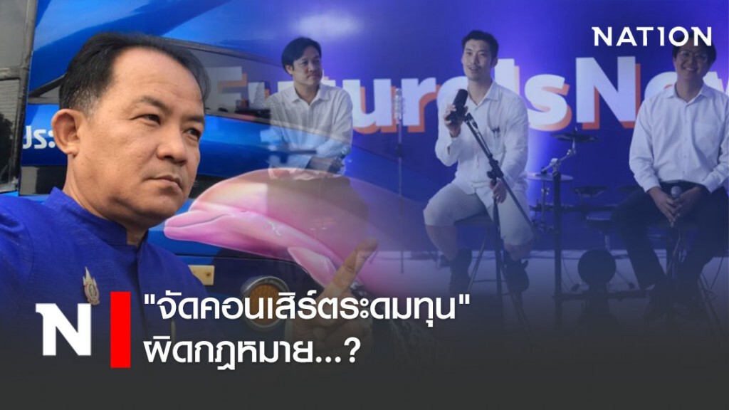 "จัดคอนเสิร์ตระดมทุน" ผิดกฎหมาย...?