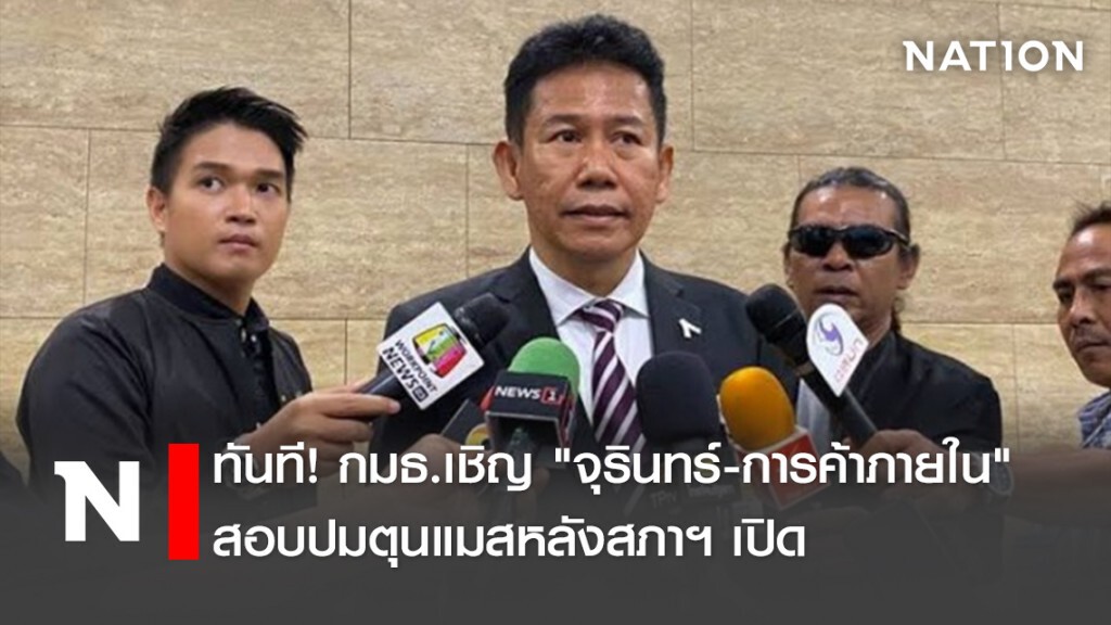 ทันที!กมธ.เชิญ"จุรินทร์-การค้าภายใน"สอบปมตุนแมสหลังสภาฯเปิด