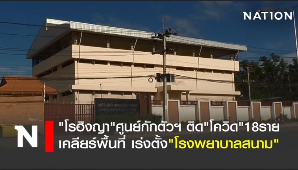 "โรฮิงญา" ศูนย์กักตัวฯสงขลา ติด"โควิด"18ราย เร่งตั้งรพ.เพิ่ม "โรฮิงญา" ศูนย์กักตัวฯสงขลา ติด"โควิด"18ราย เร่งตั้งรพ.เพิ่ม