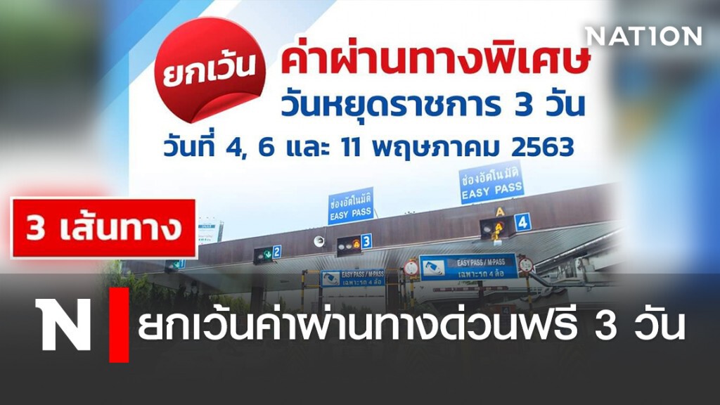 ยกเว้นค่าผ่านทางด่วนฟรี 3 วัน ยกเว้นค่าผ่านทางด่วนฟรี 3 วัน
