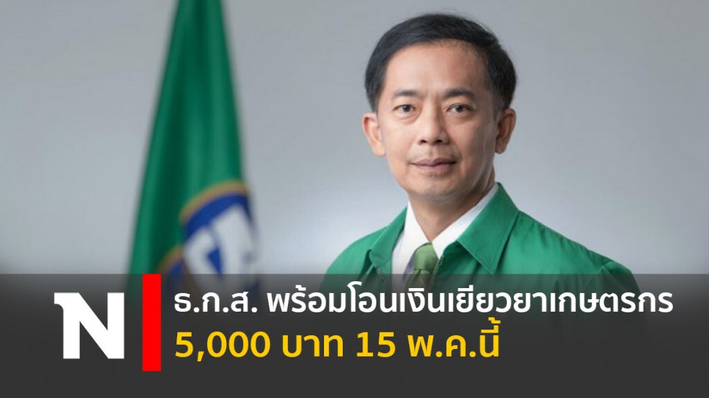 ธ.ก.ส.พร้อมโอนเงินเยียวยาเกษตรกร 5,000 บาท 15 พ.ค.นี้