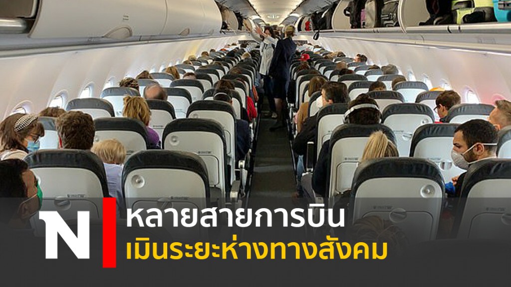 หลายสายการบินเมินระยะห่างทางสังคม