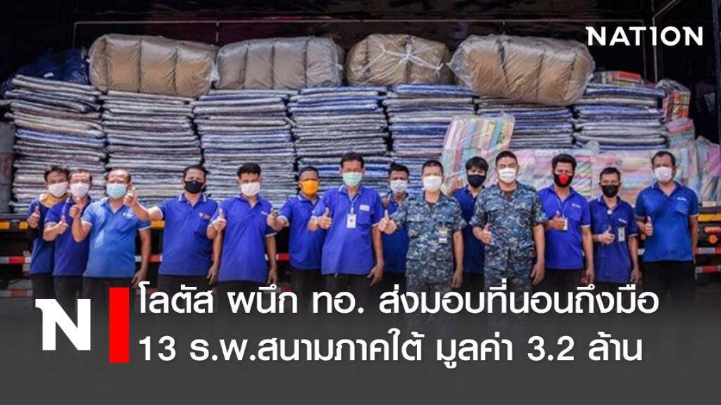 โลตัส ผนึก ทอ. ส่งมอบที่นอนถึงมือ 13 ร.พ.สนามภาคใต้ มูลค่า 3.2 ล้าน โลตัส ผนึก ทอ. ส่งมอบที่นอนถึงมือ 13 ร.พ.สนามภาคใต้ มูลค่า 3.2 ล้าน