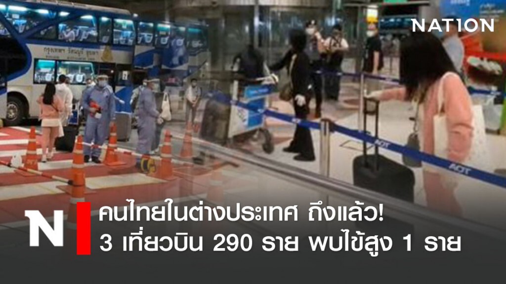 คนไทยในต่างประเทศ ถึงแล้ว! 3 เที่ยวบิน 290 ราย พบมีไข้สูง 1 ราย