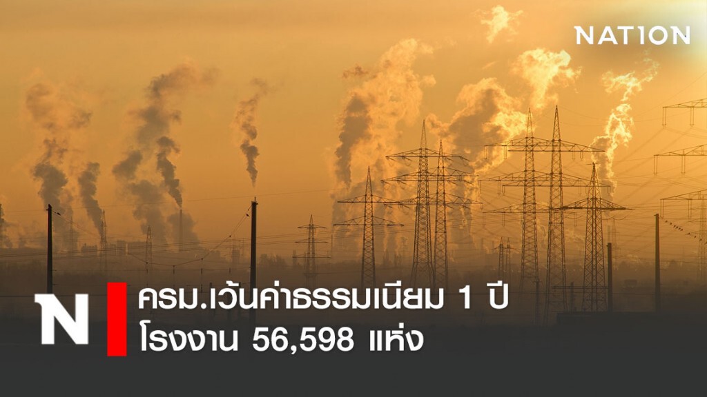 ครม.ไฟเขียว! เว้นค่าธรรมเนียม 1 ปี โรงงาน 56,598 แห่ง