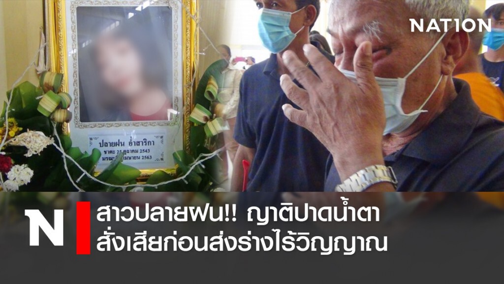 สาวปลายฝน!! ญาติปาดน้ำตาสั่งเสียก่อนส่งร่างไร้วิญญาณ