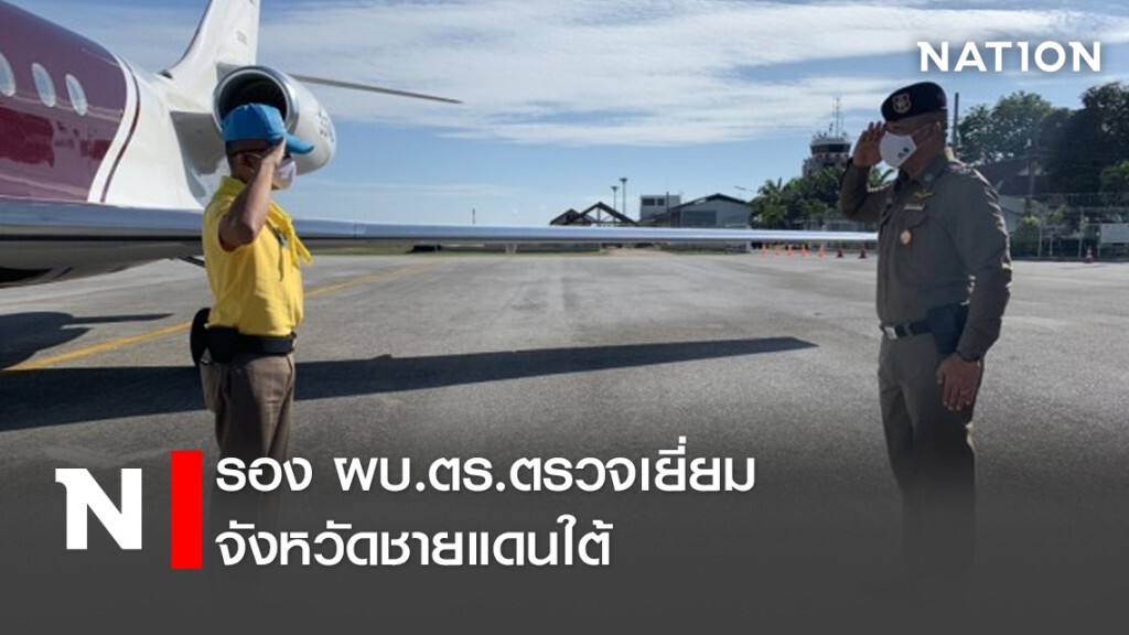 รอง ผบ.ตร.ตรวจเยี่ยมจังหวัดชายแดนใต้ รอง ผบ.ตร.ตรวจเยี่ยมจังหวัดชายแดนใต้