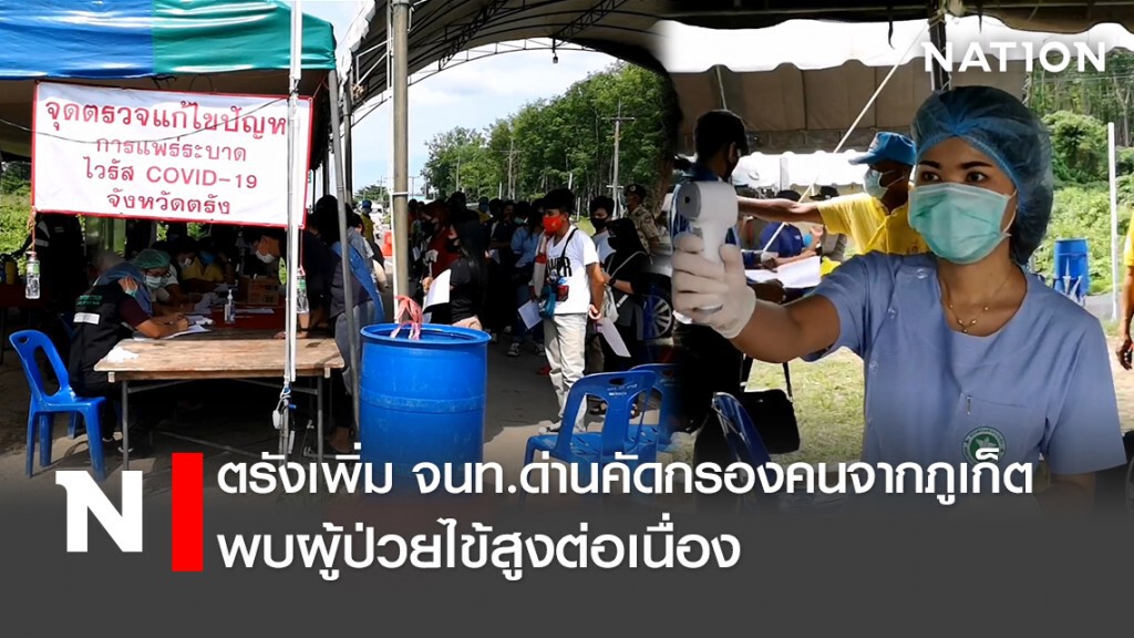 ตรังเพิ่มจนท.ด่านคัดกรองคนจากภูเก็ต-พบผู้ป่วยไข้สูงต่อเนื่อง