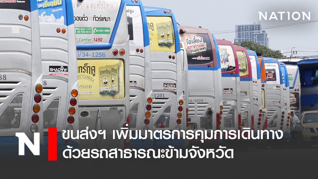 ขนส่งฯ เพิ่มมาตรการคุมการเดินทางด้วยรถสาธารณะข้ามจังหวัด