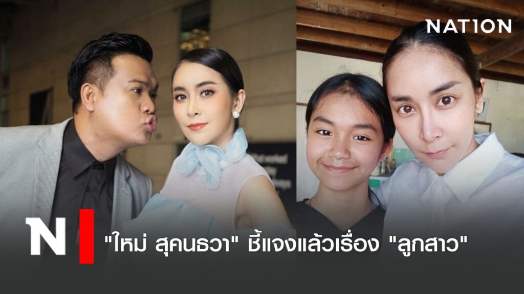"ใหม่ สุคนธวา" ชี้แจงล่าสุดเรื่อง "ลูกสาว" "ใหม่ สุคนธวา" ชี้แจงล่าสุดเรื่อง "ลูกสาว"