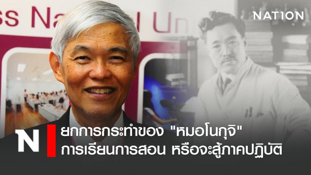 "หมอยง" ยกการกระทำของ "หมอโนกุจิ" ชี้ การเรียนการสอน หรือจะสู้ภาคปฏิบัติ