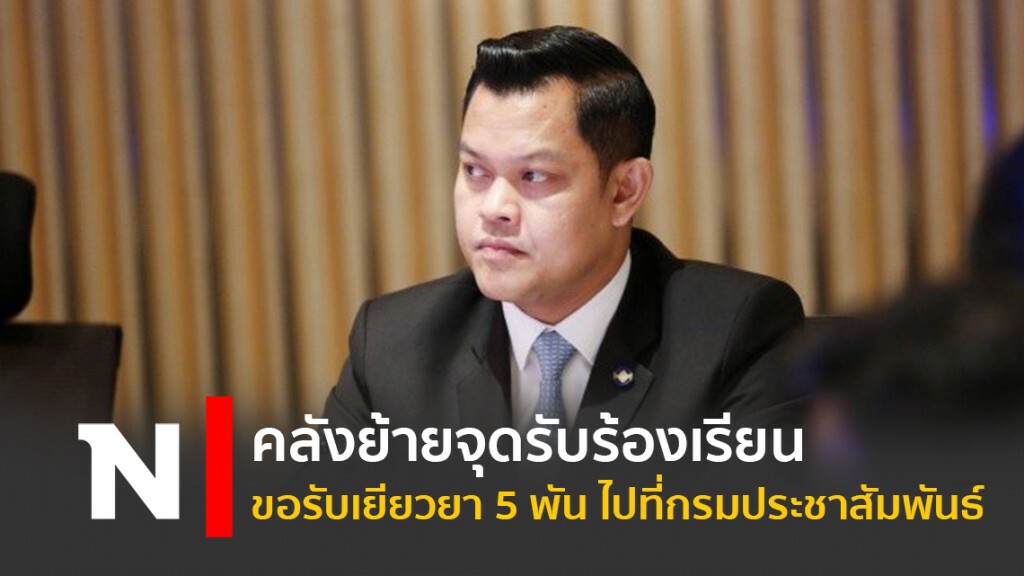 คลังย้ายจุดรับร้องเรียนขอรับเยียวยา 5 พัน ไปที่กรมประชาสัมพันธ์