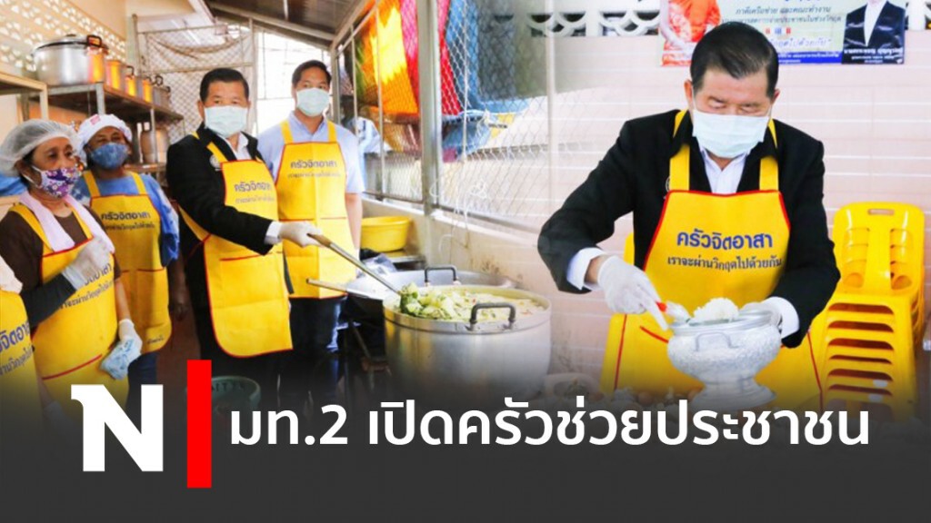 มท.2 เปิดครัวช่วยประชาชน มท.2 เปิดครัวช่วยประชาชน