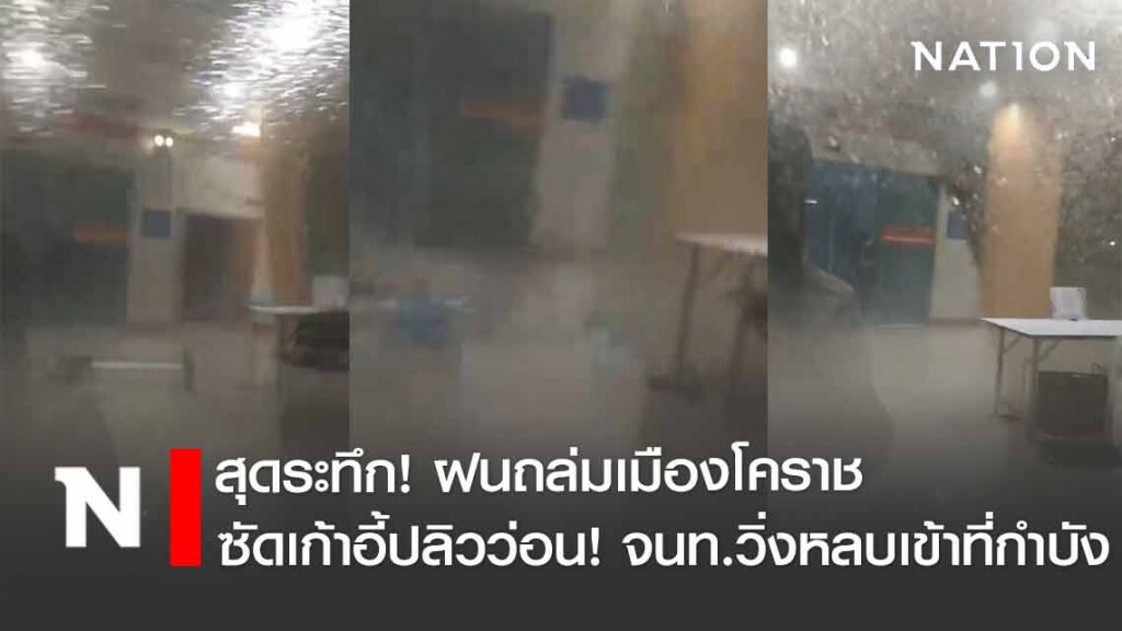 สุดระทึก! ฝนถล่มเมืองโคราช ซัดโรงพยาบาลเก้าอี้ปลิวว่อน เจ้าหน้าที่วิ่งหลบเข้าที่กำบัง