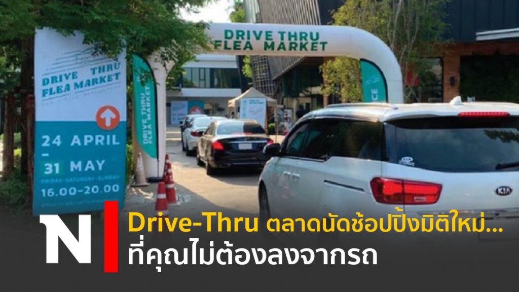 Drive-Thru ตลาดนัดช้อปปิ้งมิติใหม่...ที่คุณไม่ต้องลงจากรถ Drive-Thru ตลาดนัดช้อปปิ้งมิติใหม่...ที่คุณไม่ต้องลงจากรถ