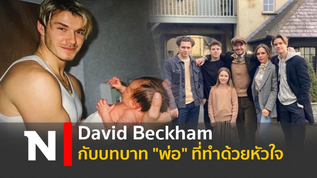 David Beckham กับบทบาท "พ่อ" ที่ทำด้วยหัวใจ