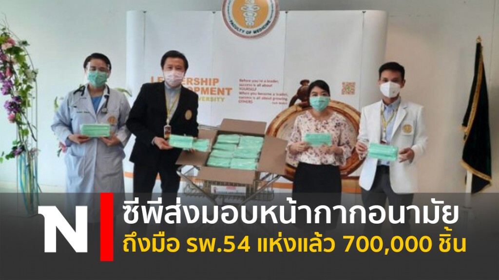 ซีพีส่งมอบหน้ากากอนามัยถึงมือ รพ.54 แห่งแล้ว 700,000 ชิ้น