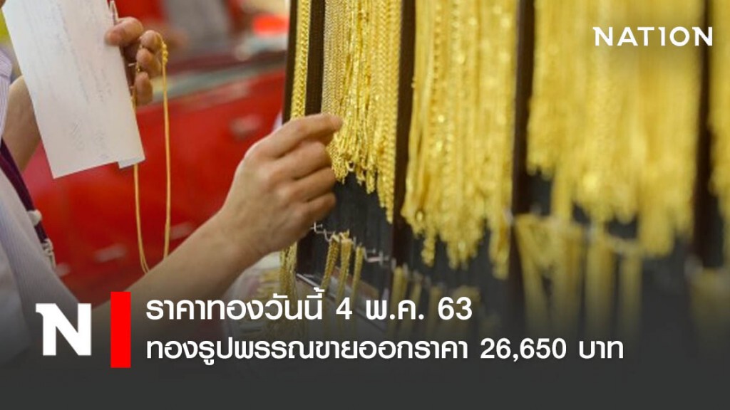 ราคาทองวันนี้ 4 พ.ค. 63 ทองรูปพรรณขายออกราคา 26,650 บาท ราคาทองวันนี้ 4 พ.ค. 63 ทองรูปพรรณขายออกราคา 26,650 บาท